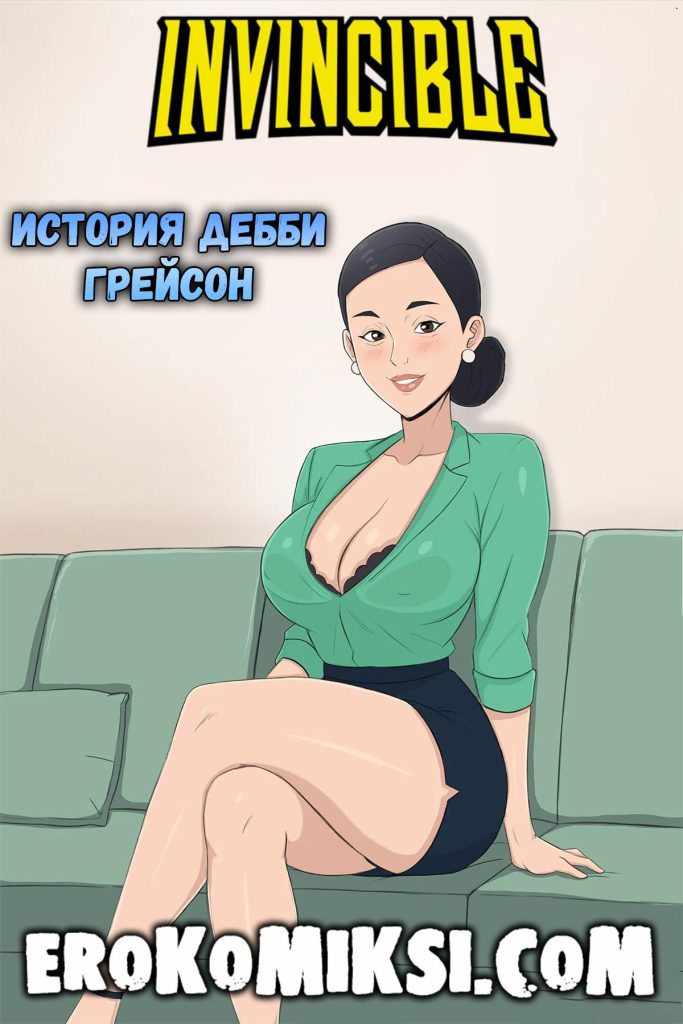 Секс комикс Неуязвимый. История Дебби Грейсон.