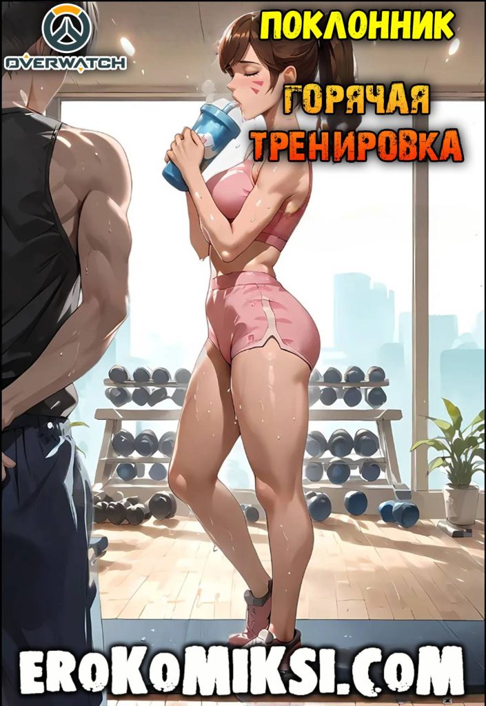 Секс комикс Overwatch. Поклонник. Горячая тренировка.