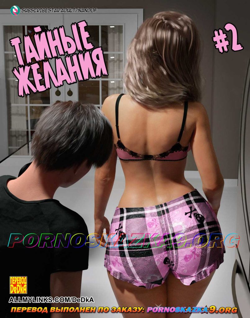 Секс комикс Тайные желания. Часть 2