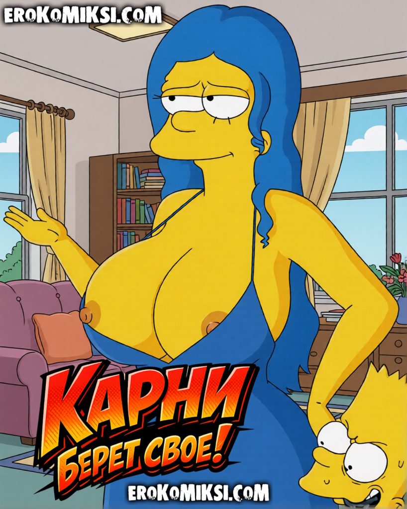 Секс комикс Симпсоны: Карни берет свое!