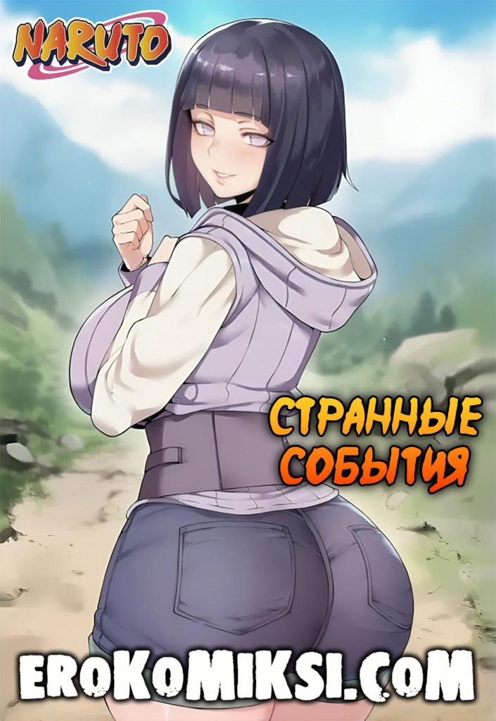 Секс комикс Наруто. Странные события.