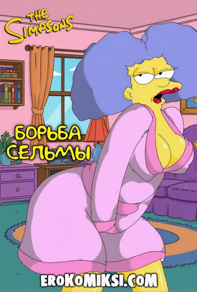 Секс комикс Симпсоны. Борьба Сельмы