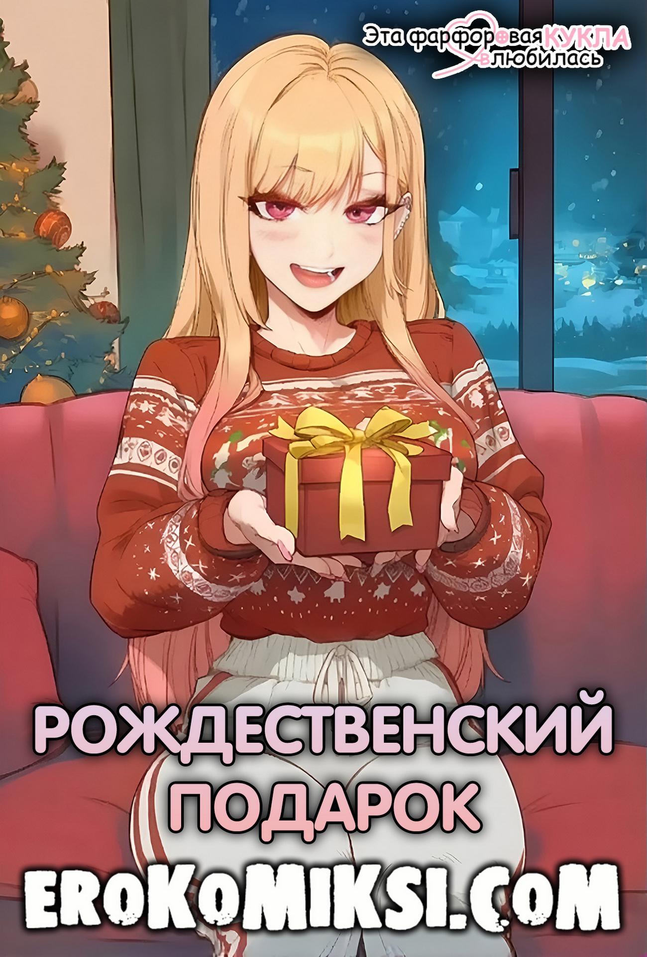 Секс комикс Эта фарфоровая кукла влюбилась. Рождественский подарок.