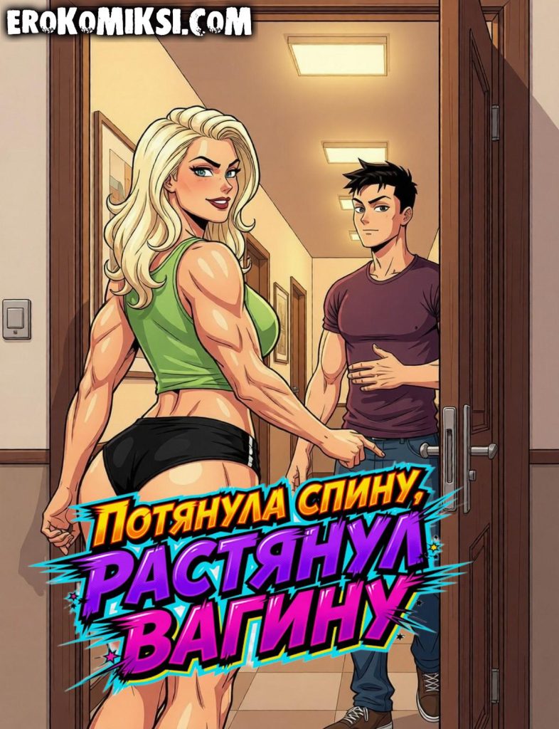 Секс комикс Потянула спину, растянул вагину.