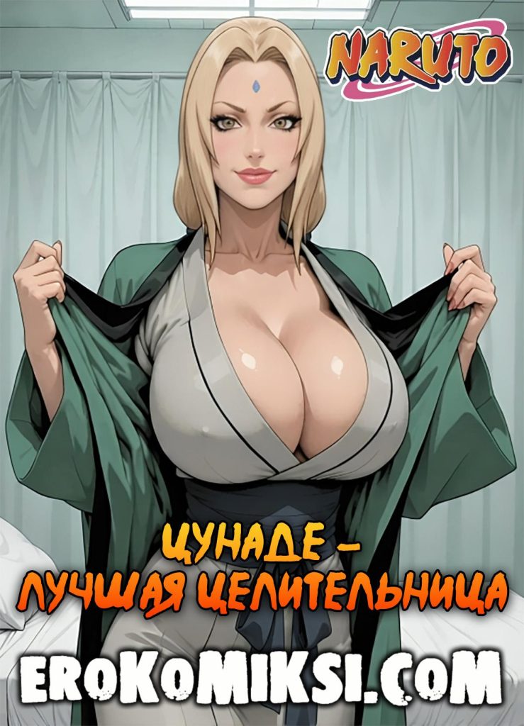 Секс комикс Наруто. Цунаде – лучшая целительница.