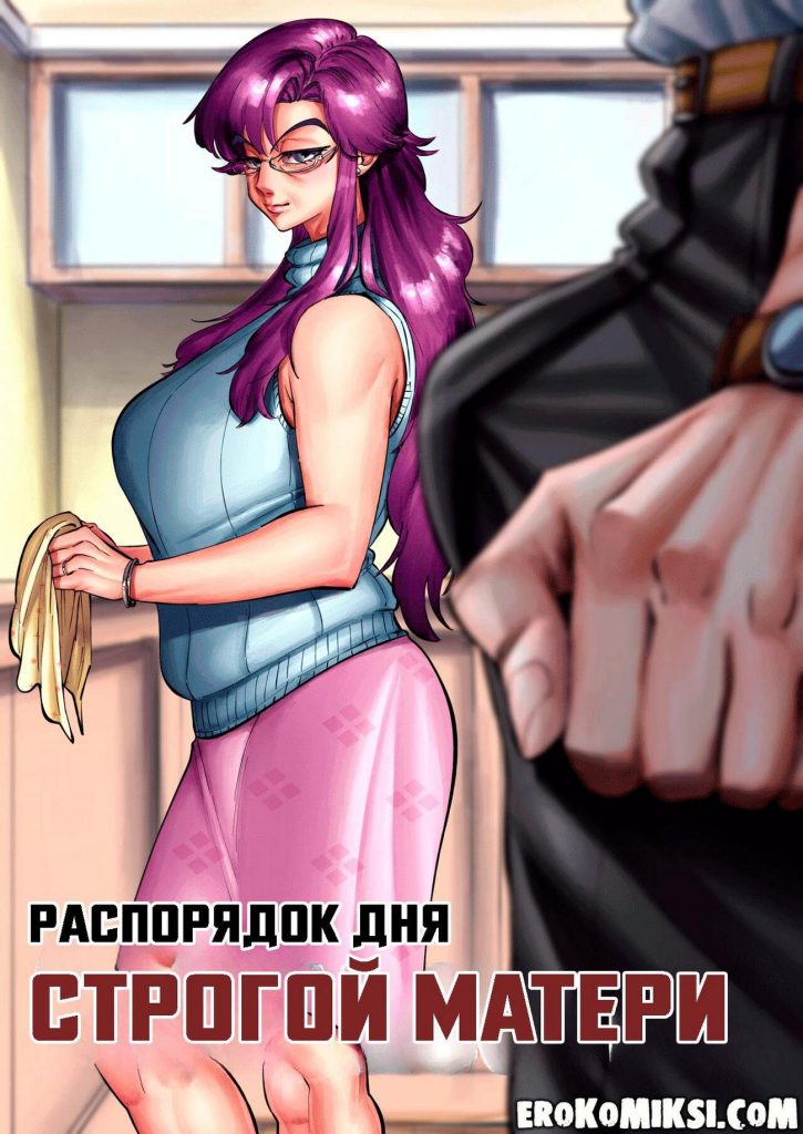 Секс комикс Распорядок дня строгой матери.