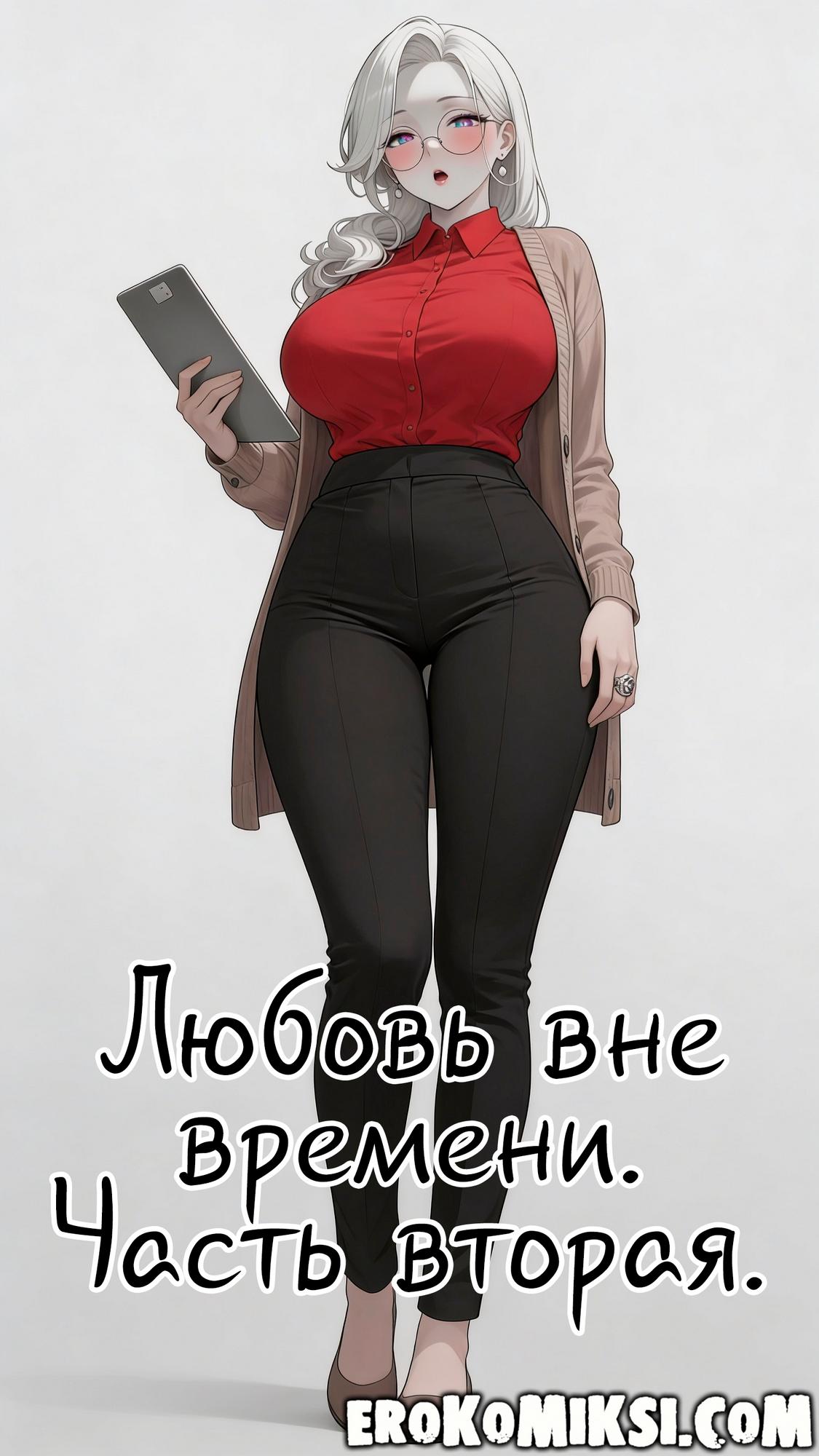 Секс комикс Любовь вне времени. Часть 2.
