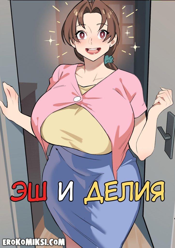 Секс комикс Покемон. Эш и Делия.