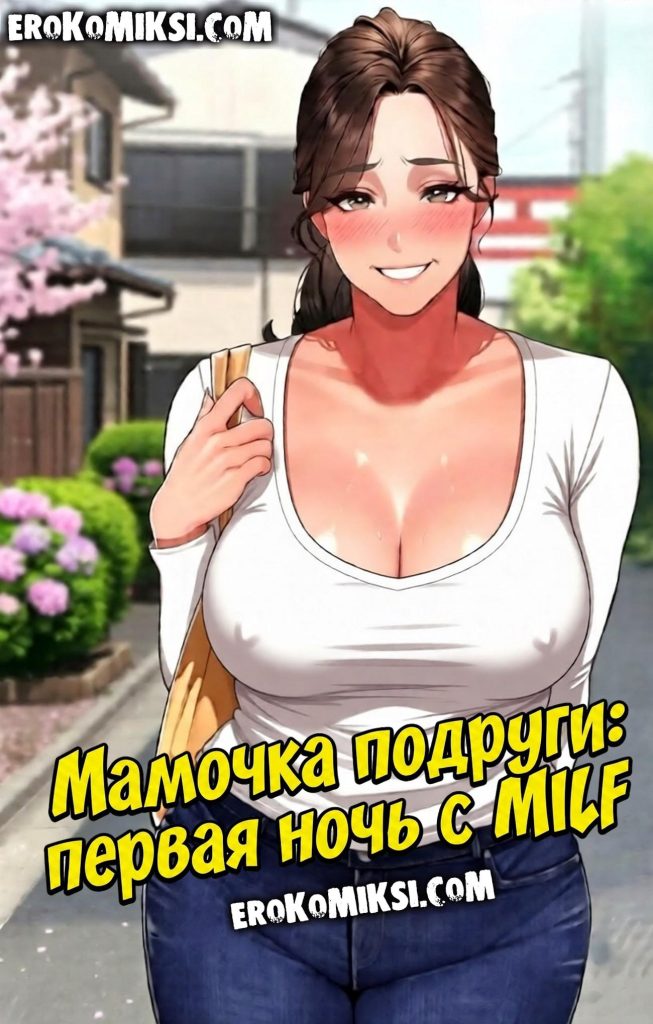 Секс комикс Мамочка подруги: первая ночь с MILF.