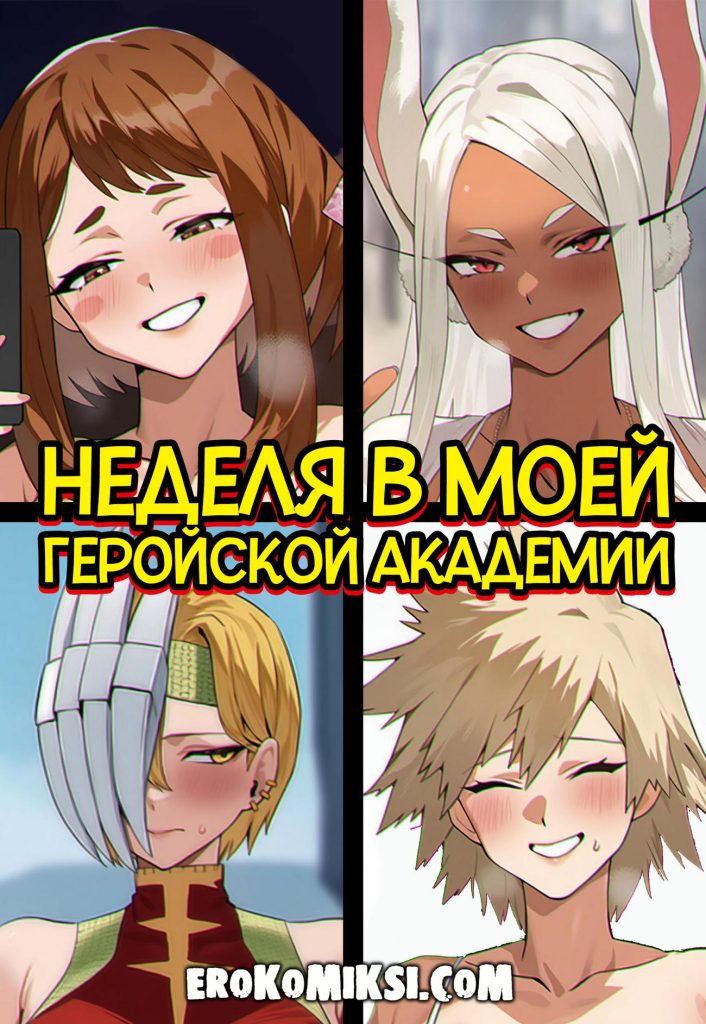 Секс комикс Неделя в моей геройской академии: Тайная жизнь героев.