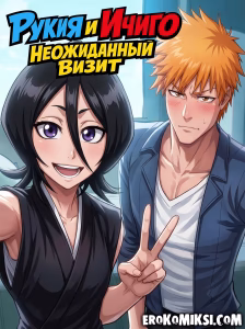 Секс комикс Bleach. Рукия и Ичиго: Неожиданный визит.