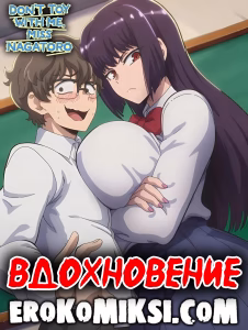 Секс комикс Не издевайся надо мной, Нагаторо. Вдохновение.