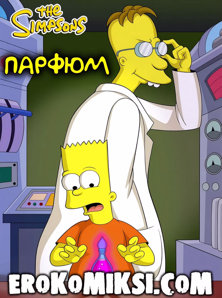 Секс комикс Симпсоны. Парфюм.