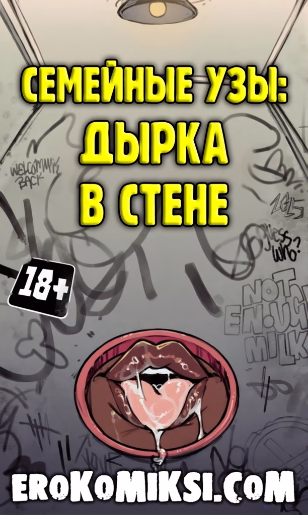 Секс комикс Семейные узы: Дырка в стене