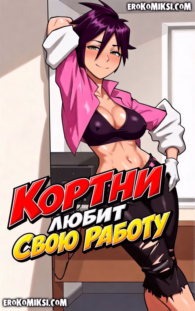 Секс комикс Кортни любит свою работу.