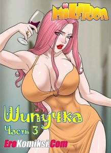 Секс комикс Шипучка. Часть 3.