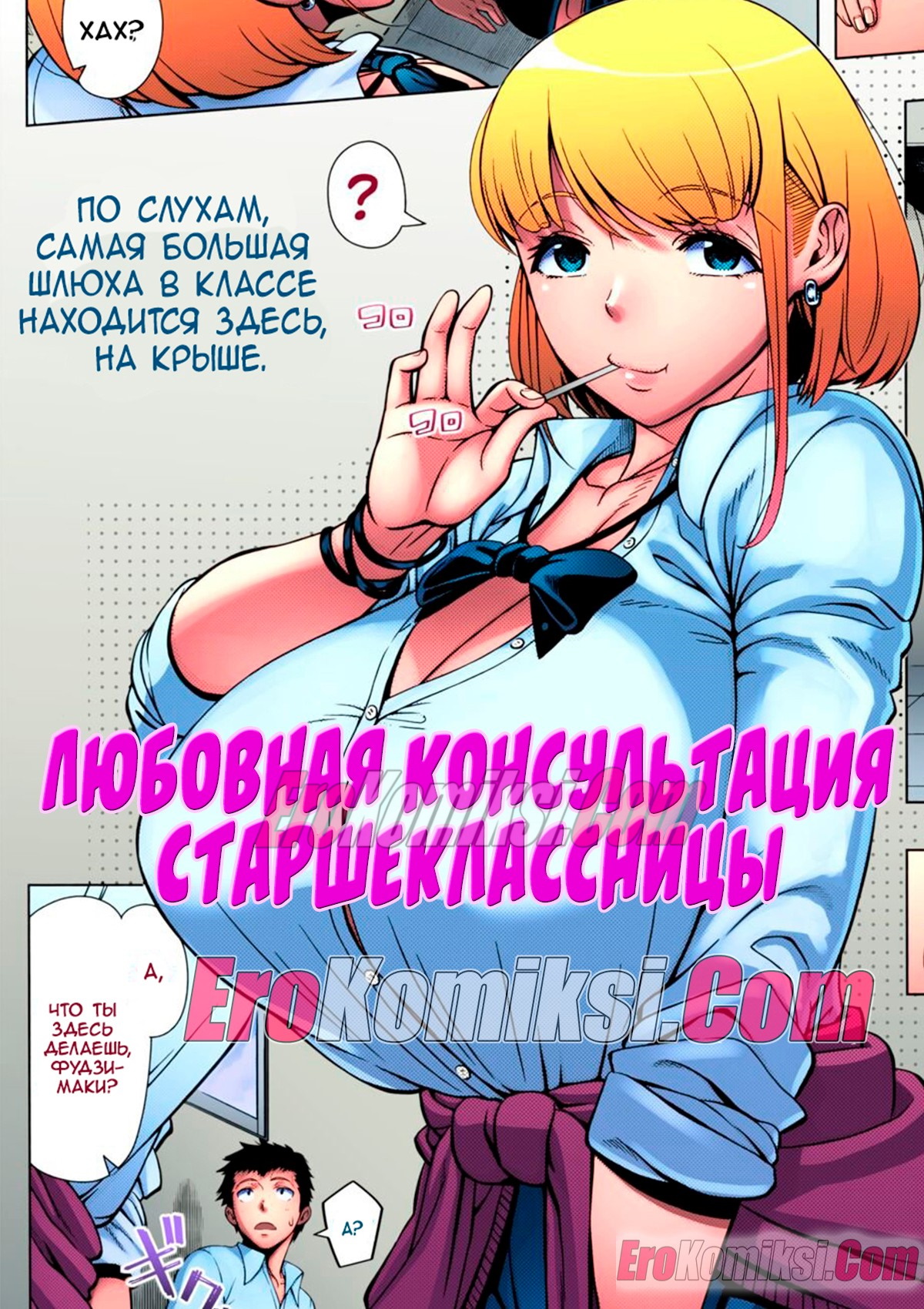 Секс комикс Любовная консультация старшеклассницы. Часть 1.