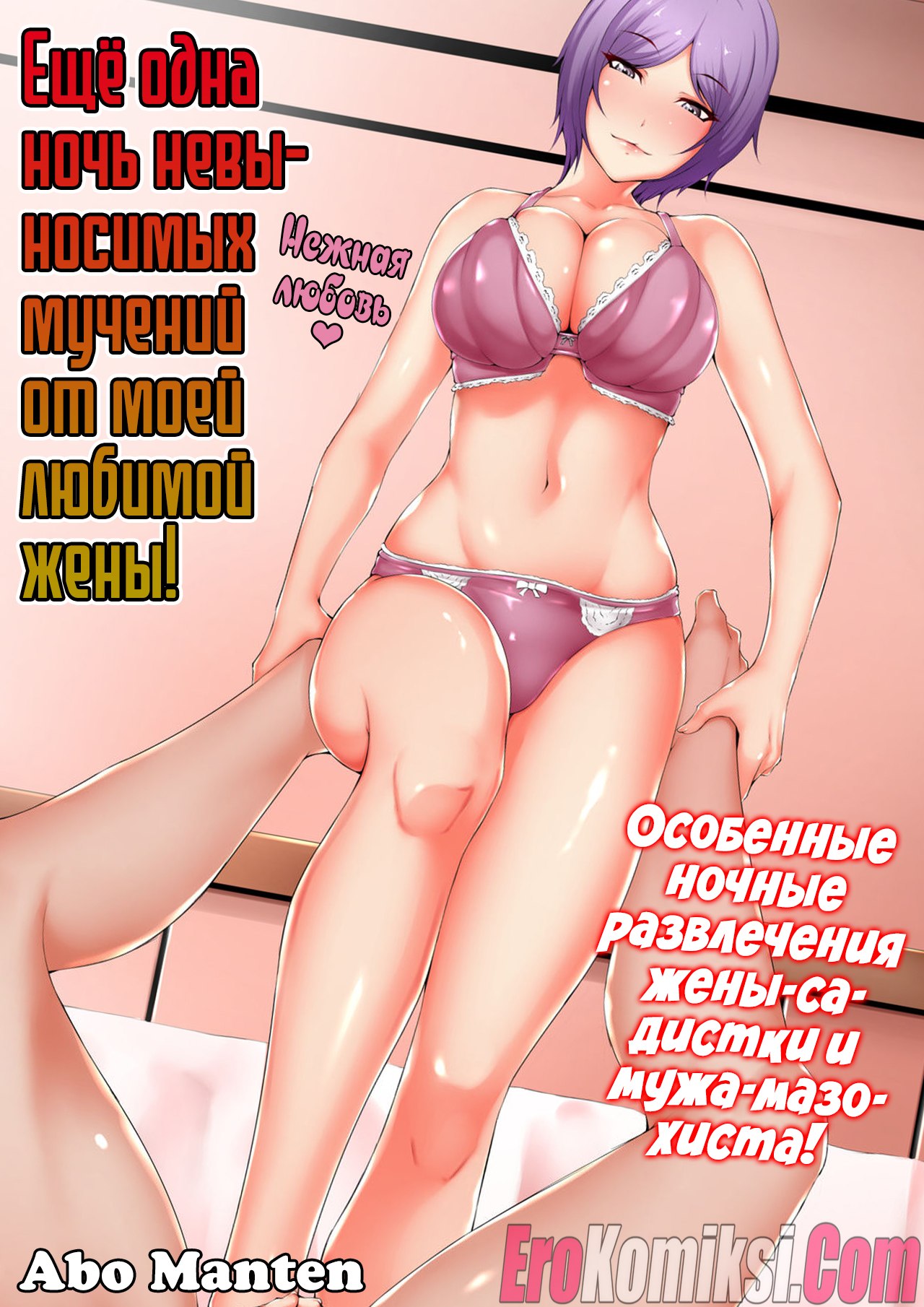 Секс комикс Ещё одна ночь невыносимых мучений от моей любимой жены.