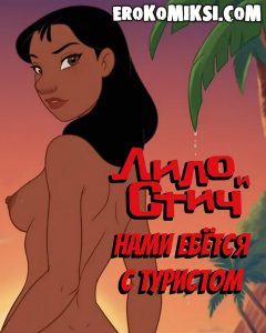 Секс комикс Лило и Стич. Нами ебётся с туристом.