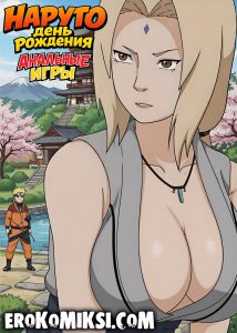Секс комикс Наруто. День рождения. Анальные игры.
