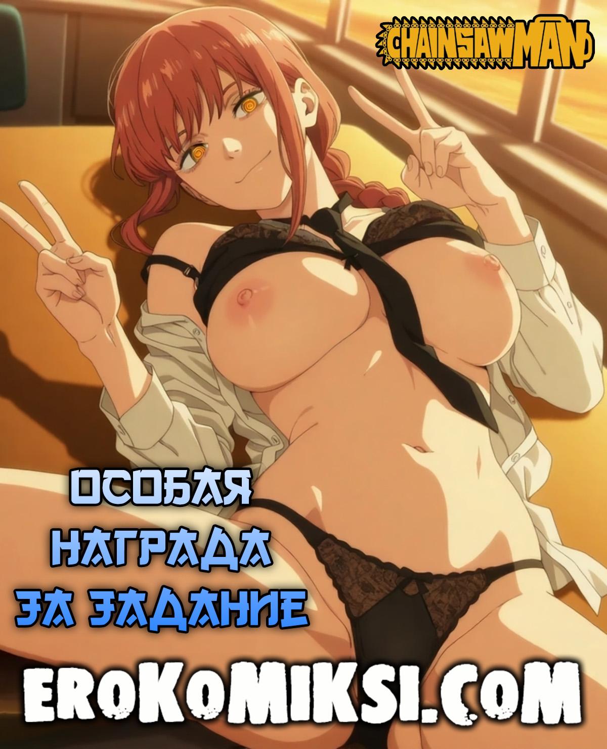 Секс комикс Человек-Бензопила. Особая награда за задание.