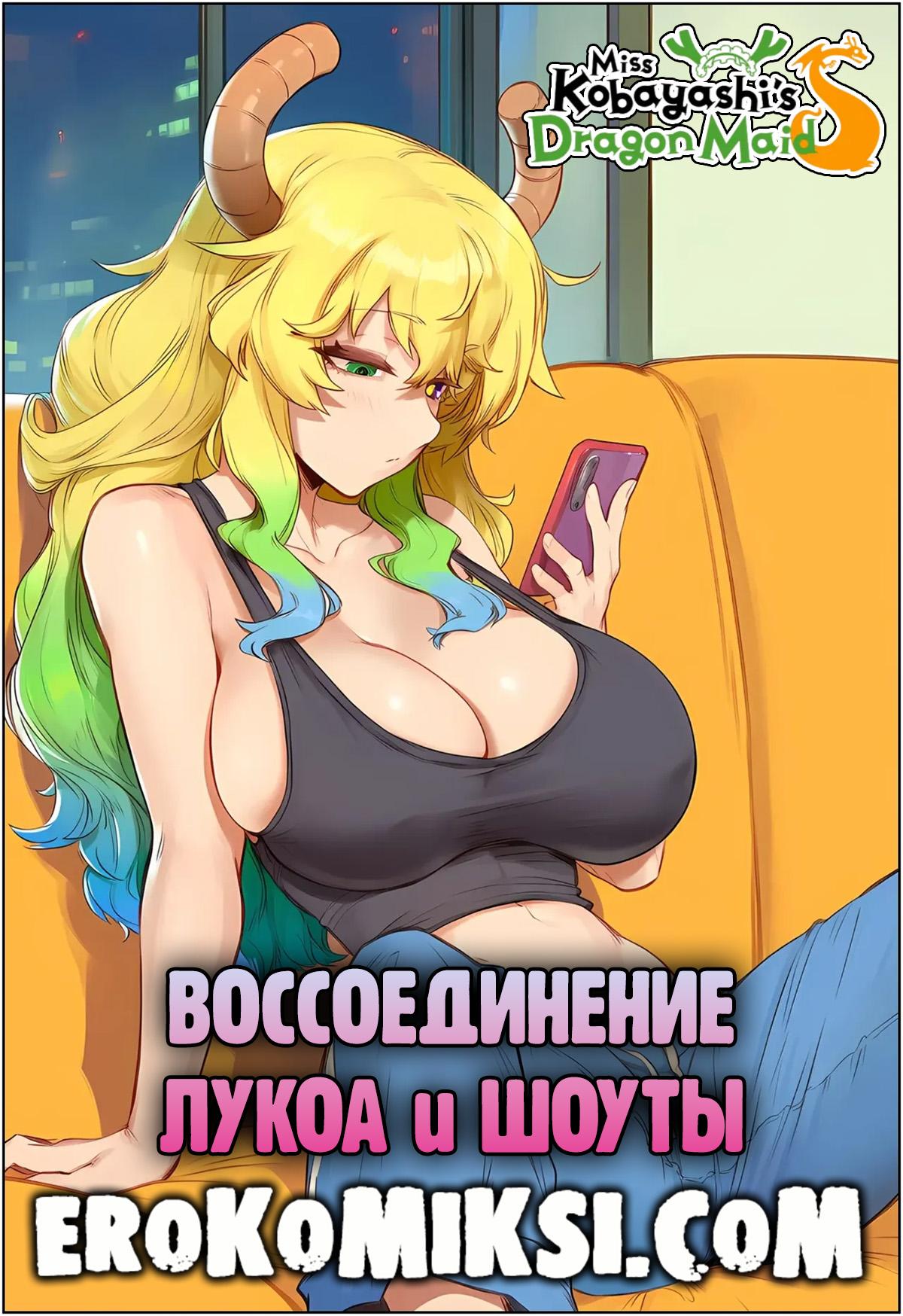 Секс комикс Дракон-горничная госпожи Кобаяси. Воссоединение Лукоа и Шоуты.