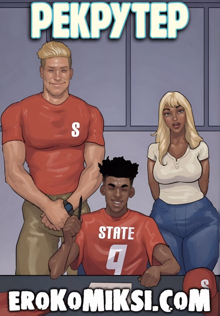 Порно комикс Рекрутер.