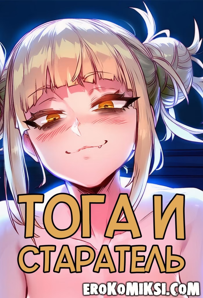 Порно комикс Моя геройская академия. Тога и старатель.