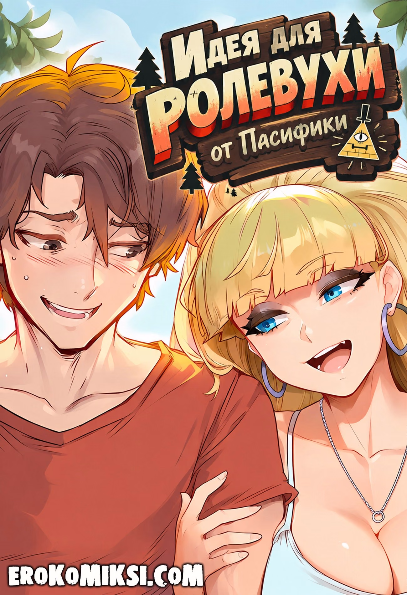 Порно комикс Гравити Фолз. Идея для ролевухи от Пасифики.