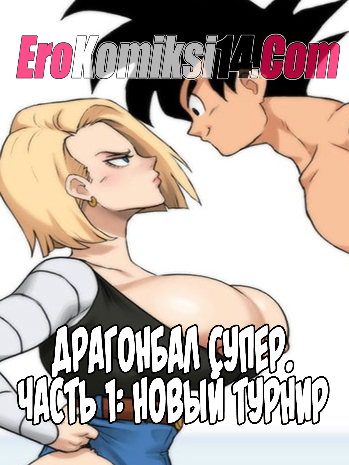 Секс комикс Драгонболл Супра. Часть 1