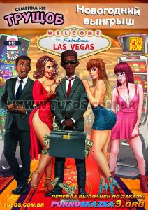 Секс комикс Семейка из трущоб 16