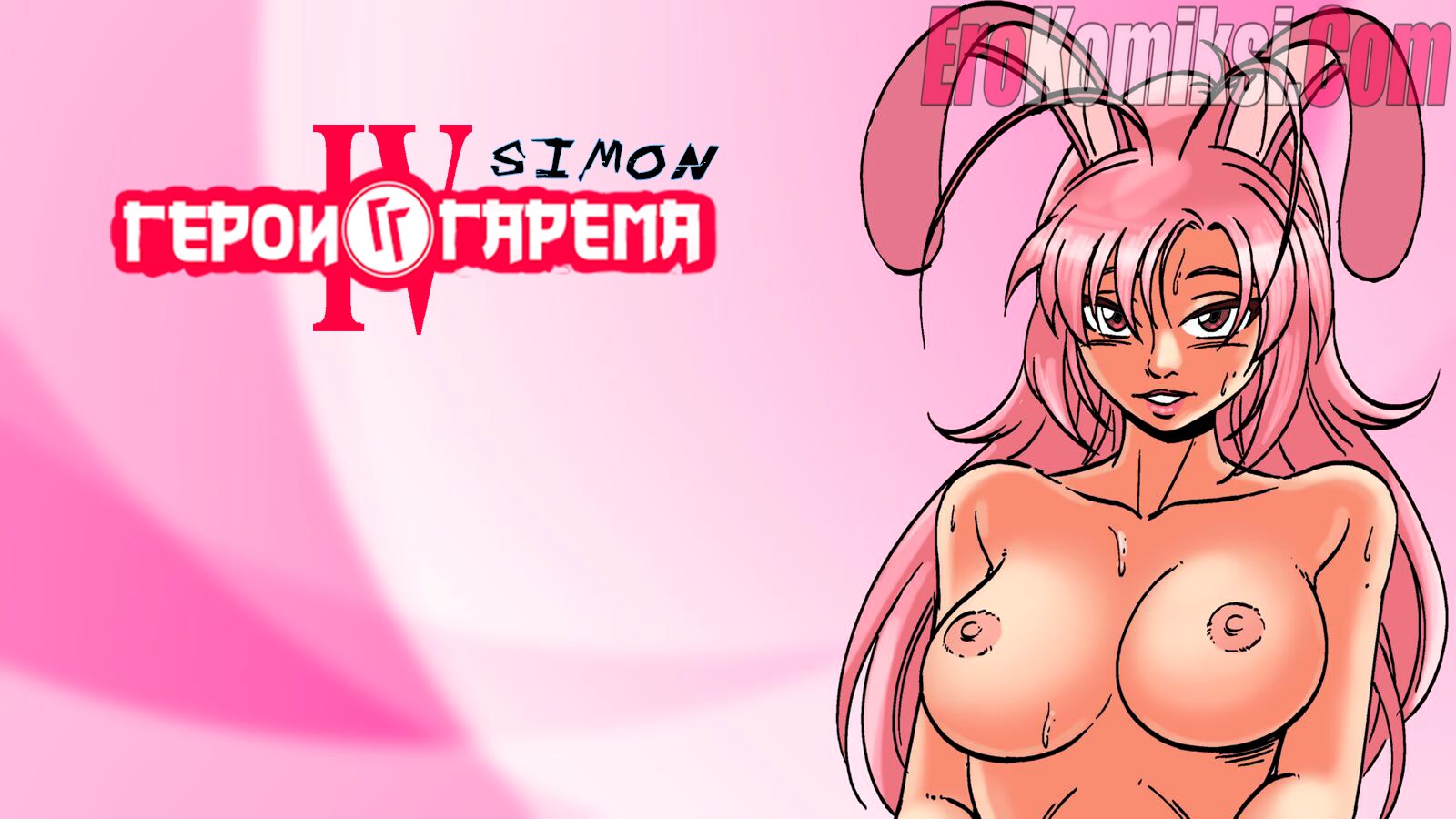 Секс комикс Герой гарема. Часть 4 и 5.
