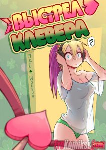 Секс комикс Выстрел Клевера.