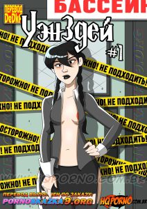 Секс комикс Уэнздей. Часть 1. Не трогайте моего брата.