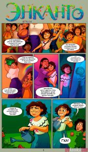 Секс комикс Энканто