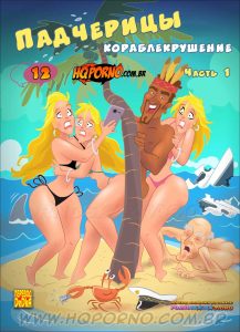 Секс комикс Падчерицы. Часть 12: Кораблекрушение. Эпизод 1.