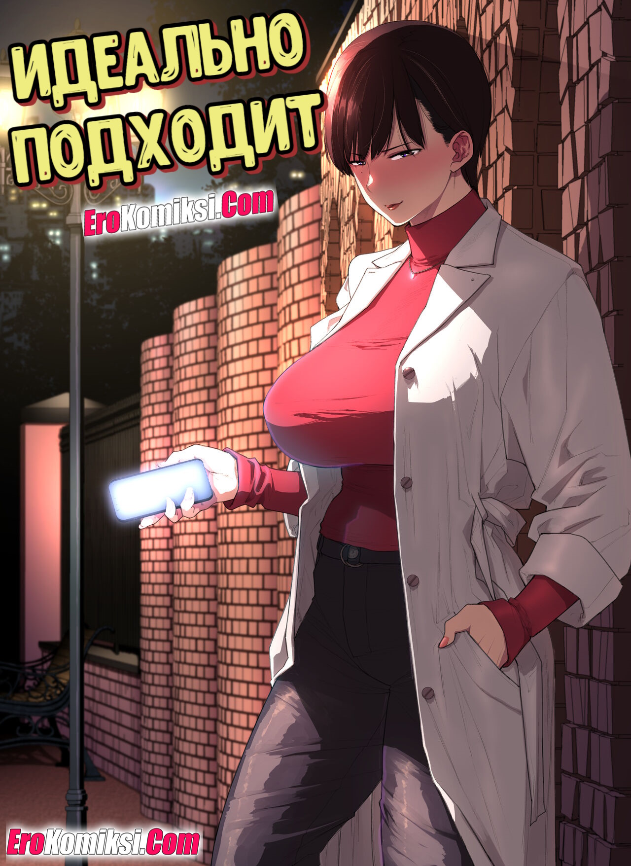 Секс комикс Идеально подходит
