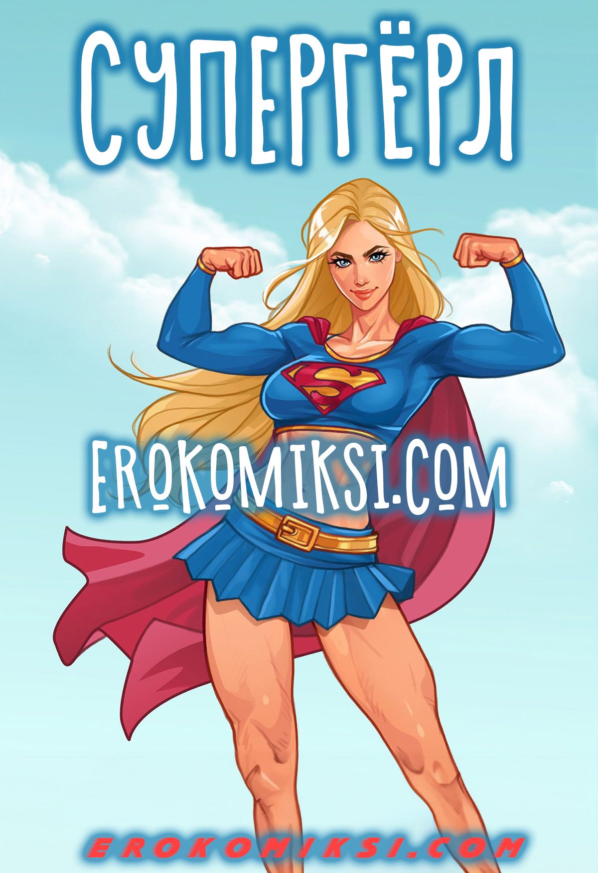 Секс комикс Супергерл