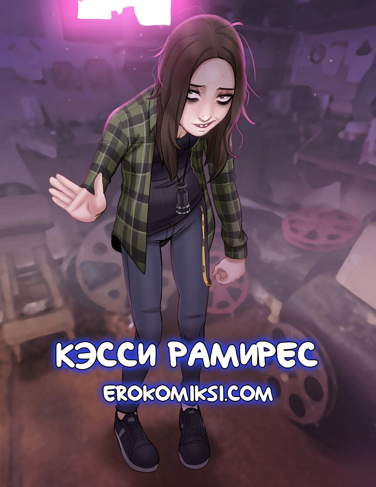 Секс комикс Кэсси Рамирес. С ТЕКСТОМ!