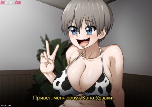 Секс комикс Удзаки хочет тусоваться.