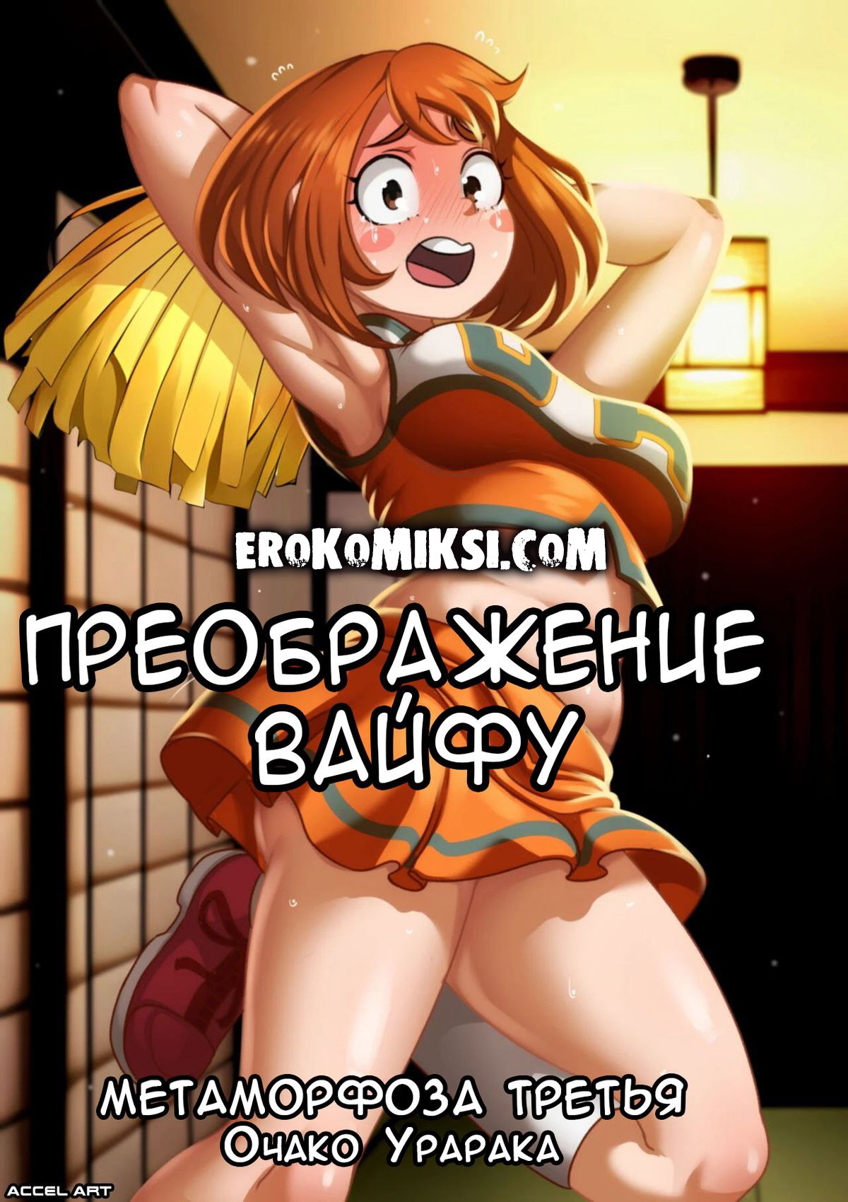 Секс комикс Преображение Вайфу. Очако Урарака.