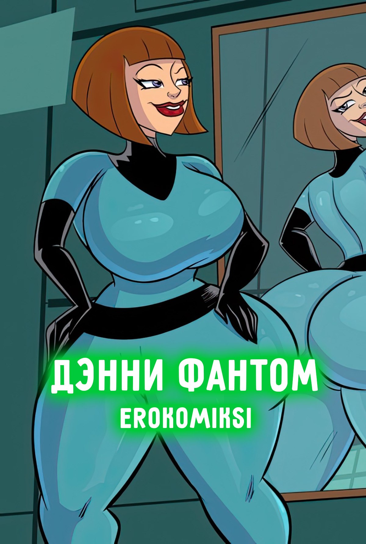 Секс комикс Дэнни Фантом. Мэдди - зрелая мамаша.