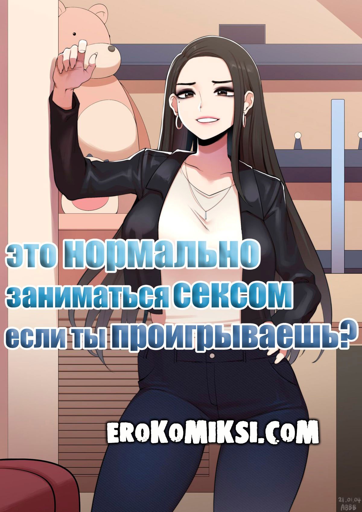 Секс комикс Это нормально заниматься сексом если ты проигрываешь?