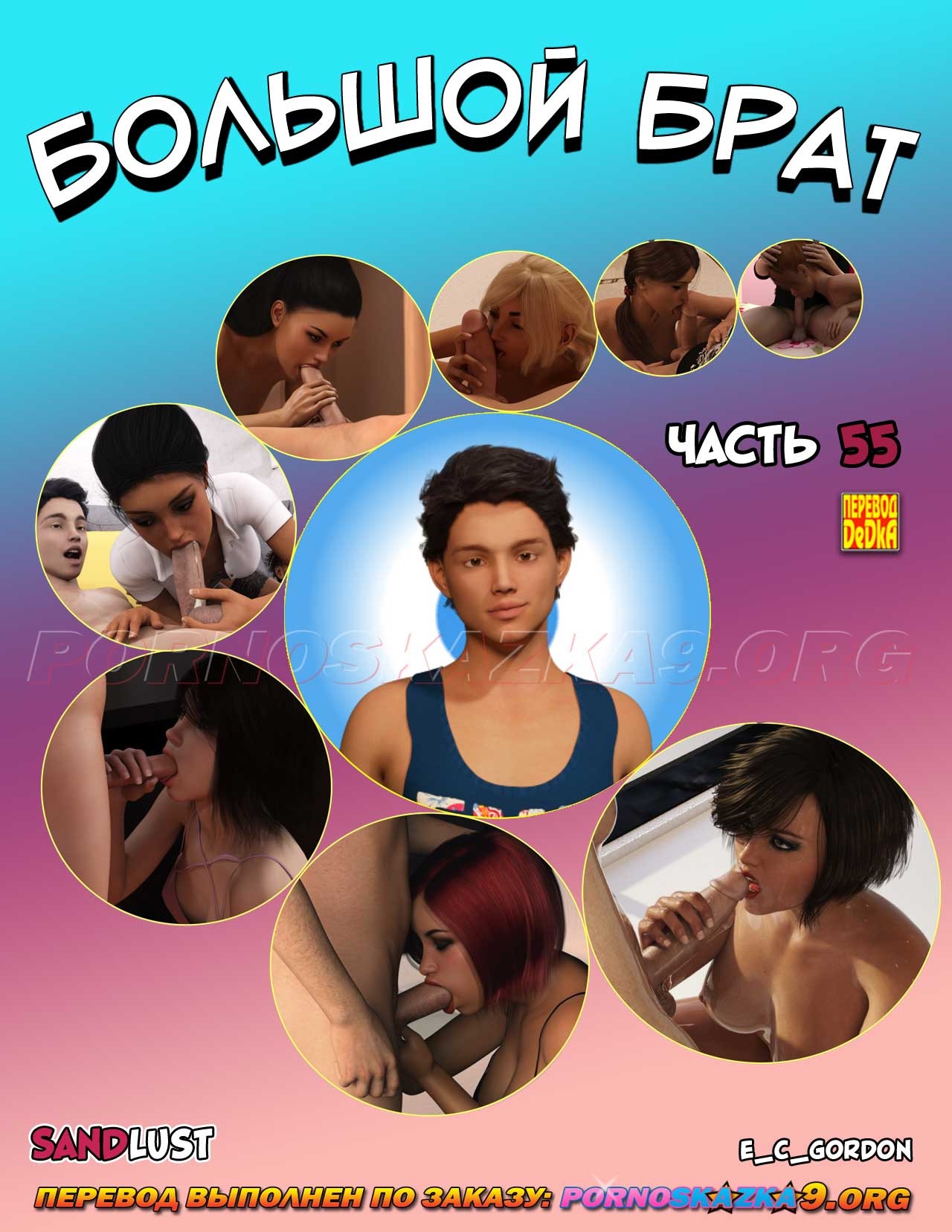 Секс комикс Большой брат. Часть 55.
