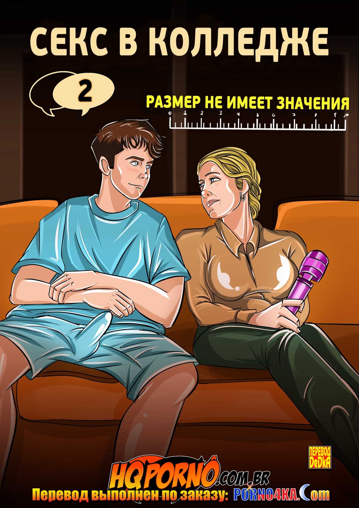Секс комикс Секс в колледже. Часть 2: Размер не имеет значения.