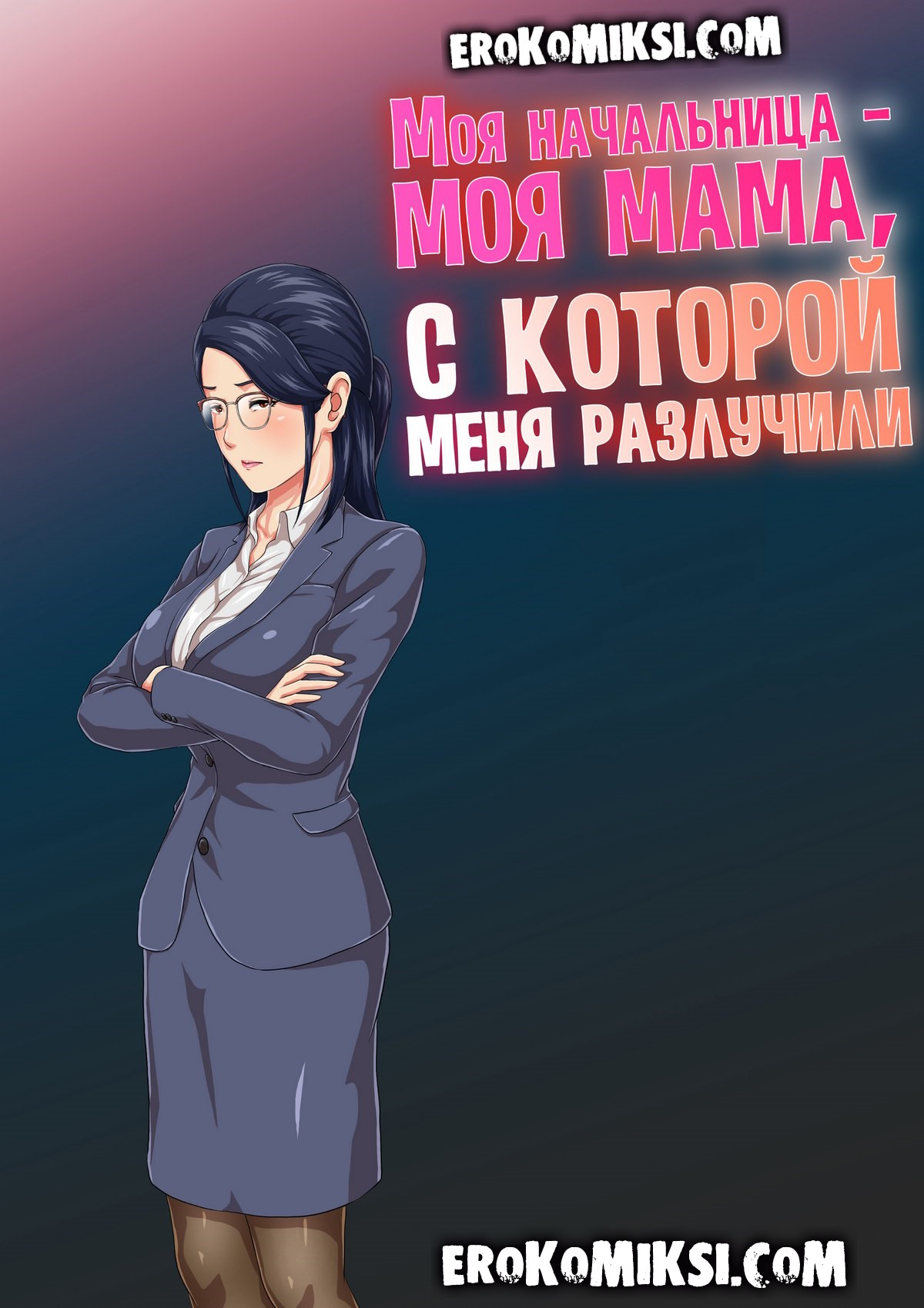 Секс комикс Моя начальница - моя мама, с которой меня разлучили.
