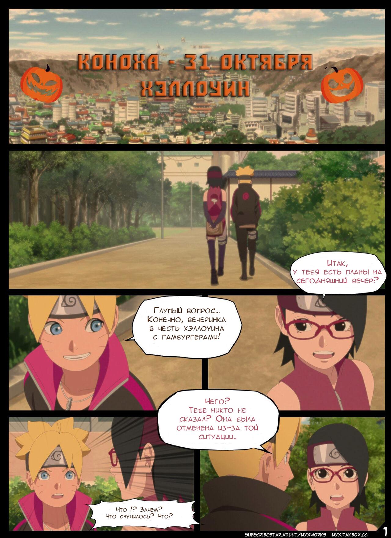 Порно комикс Боруто: Ночь Красноглазого Суккуба.