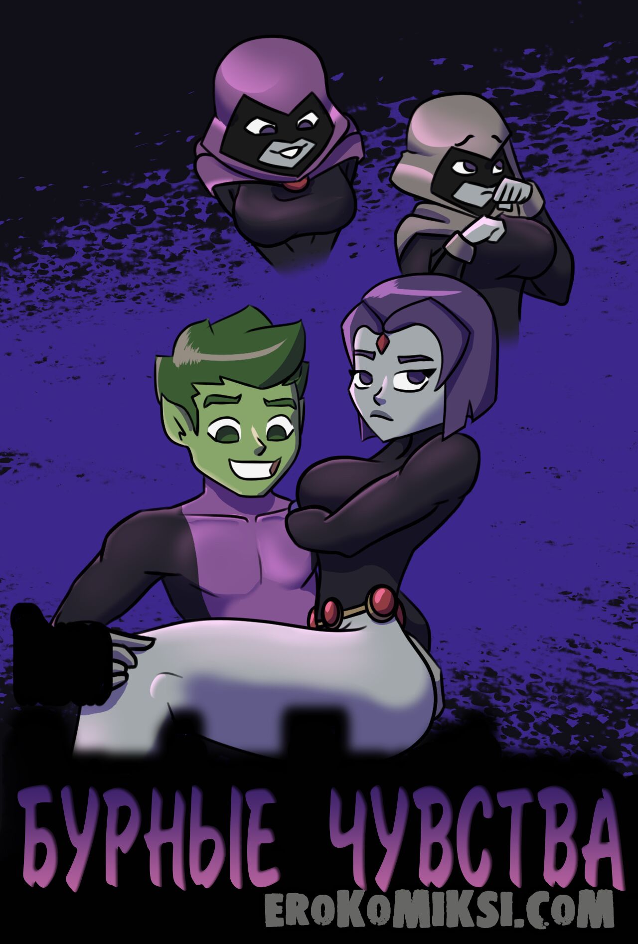 Секс комикс Титаны. Бурные чувства.