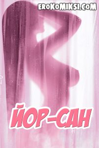 Секс комикс Йор-Сан.
