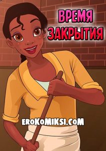 Секс комикс Время закрытия.